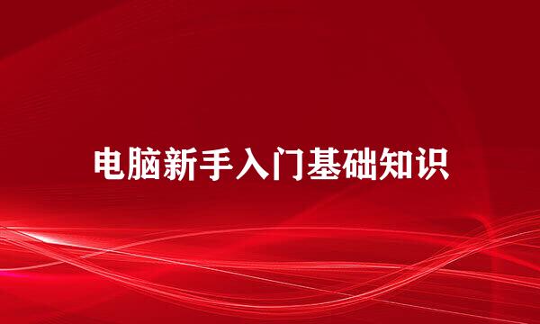 电脑新手入门基础知识