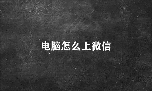电脑怎么上微信