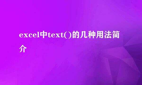 excel中text()的几种用法简介