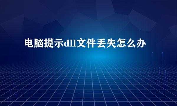 电脑提示dll文件丢失怎么办