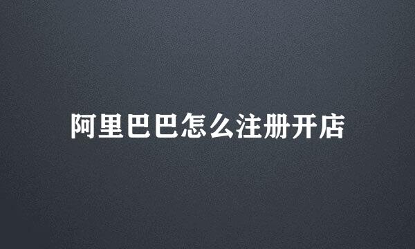 阿里巴巴怎么注册开店