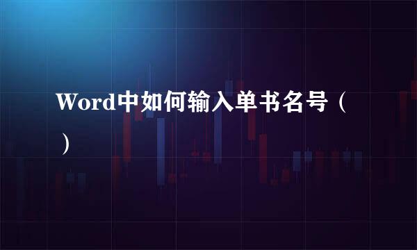 Word中如何输入单书名号（）