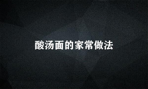 酸汤面的家常做法