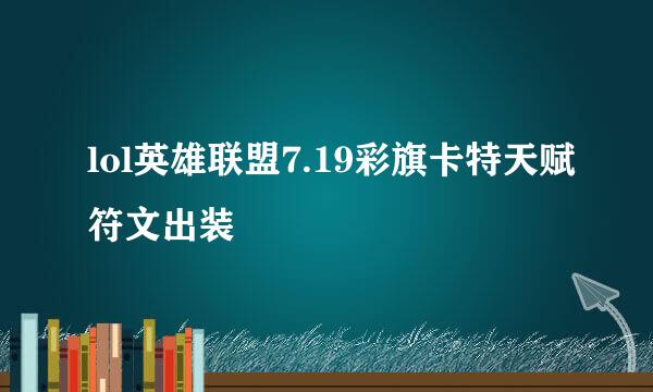 lol英雄联盟7.19彩旗卡特天赋符文出装