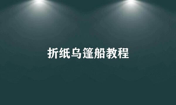 折纸乌篷船教程