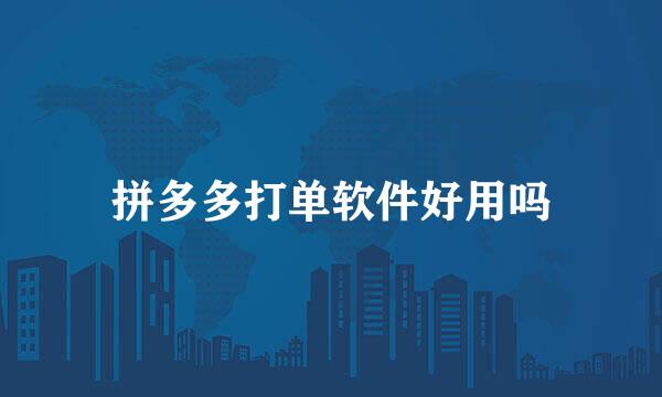 拼多多打单软件好用吗