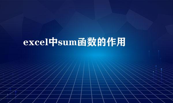 excel中sum函数的作用