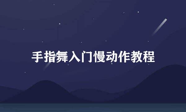手指舞入门慢动作教程