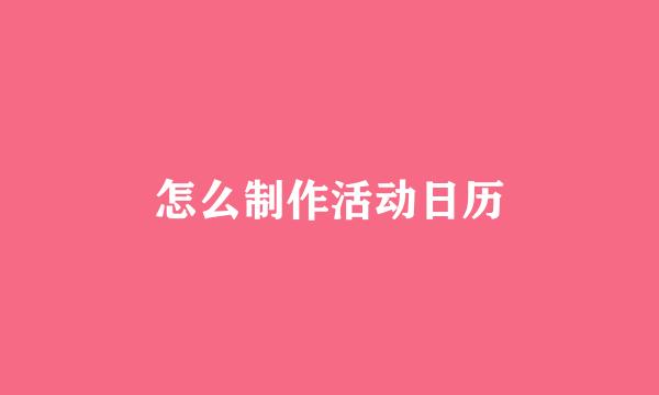 怎么制作活动日历