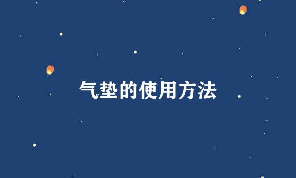 气垫的使用方法