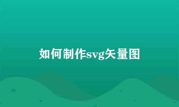 如何制作svg矢量图