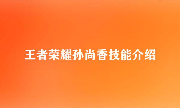 王者荣耀孙尚香技能介绍
