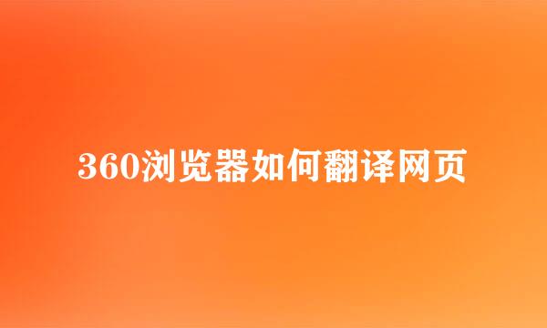 360浏览器如何翻译网页