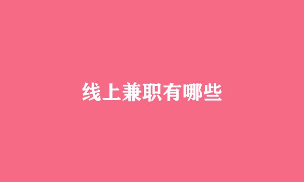 线上兼职有哪些