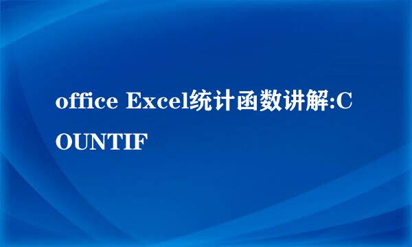 office Excel统计函数讲解:COUNTIF