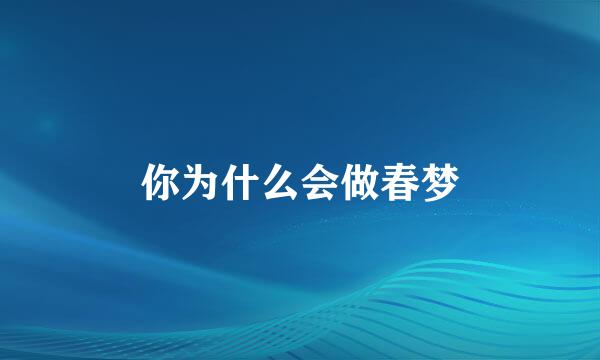 你为什么会做春梦