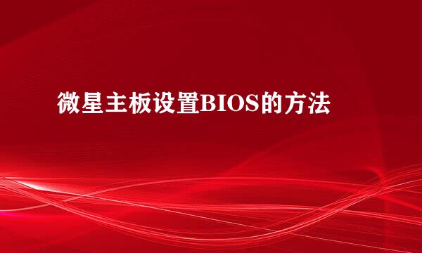 微星主板设置BIOS的方法