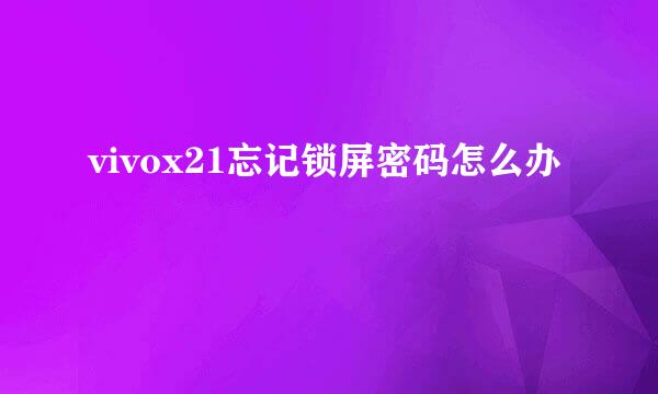 vivox21忘记锁屏密码怎么办