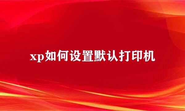 xp如何设置默认打印机