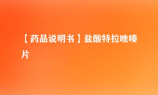 【药品说明书】盐酸特拉唑嗪片