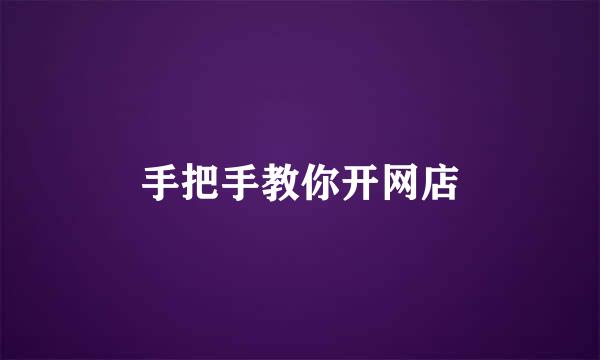 手把手教你开网店