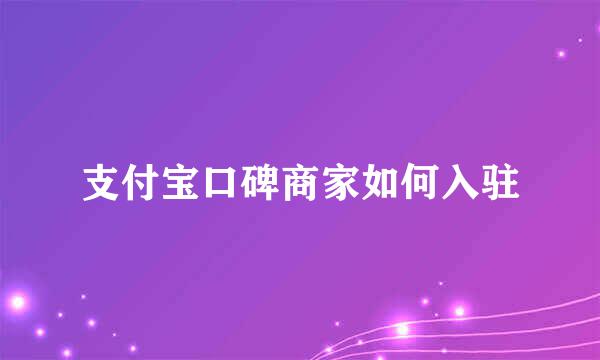 支付宝口碑商家如何入驻