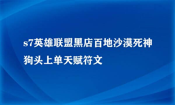 s7英雄联盟黑店百地沙漠死神狗头上单天赋符文