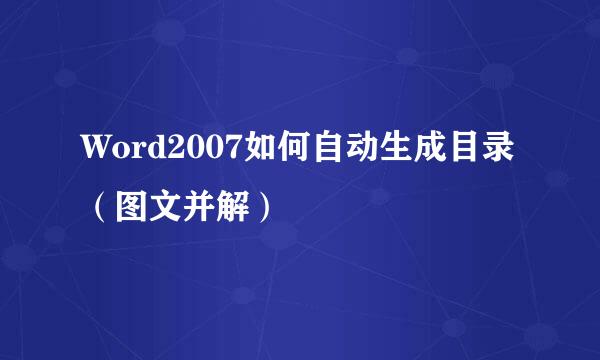 Word2007如何自动生成目录（图文并解）