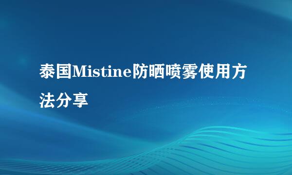 泰国Mistine防晒喷雾使用方法分享