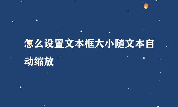 怎么设置文本框大小随文本自动缩放