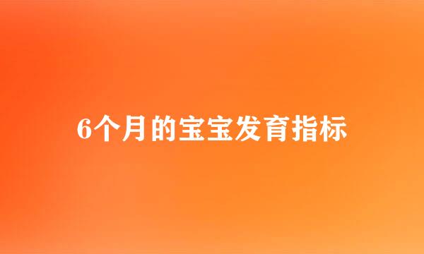 6个月的宝宝发育指标