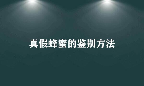 真假蜂蜜的鉴别方法