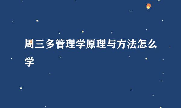 周三多管理学原理与方法怎么学