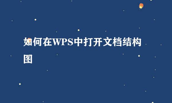 如何在WPS中打开文档结构图