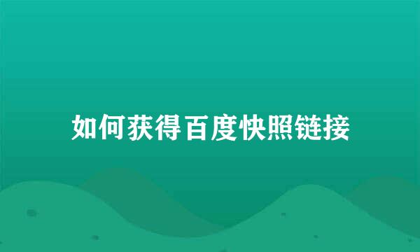 如何获得百度快照链接