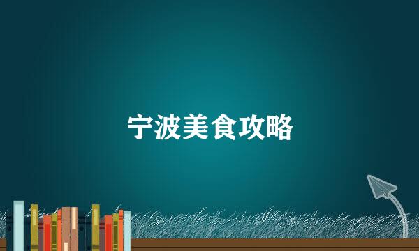宁波美食攻略