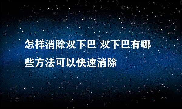 怎样消除双下巴 双下巴有哪些方法可以快速消除