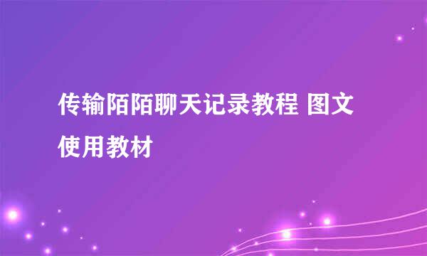 传输陌陌聊天记录教程 图文使用教材