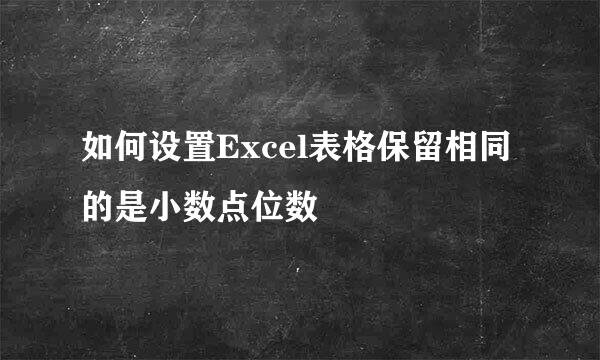 如何设置Excel表格保留相同的是小数点位数