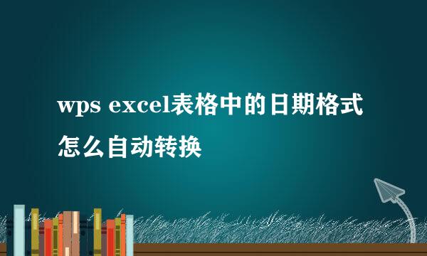 wps excel表格中的日期格式怎么自动转换