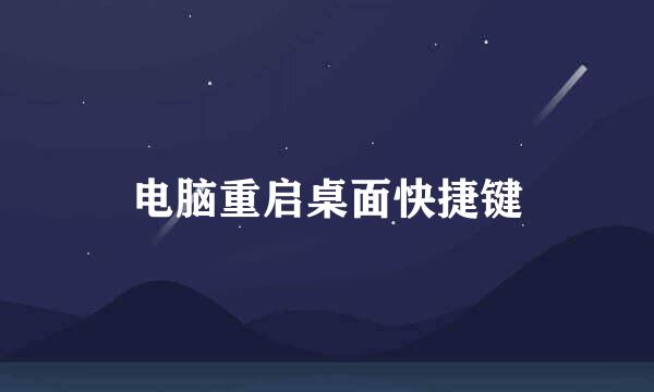 电脑重启桌面快捷键