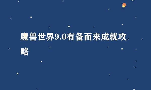 魔兽世界9.0有备而来成就攻略