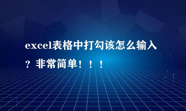 excel表格中打勾该怎么输入？非常简单！！！