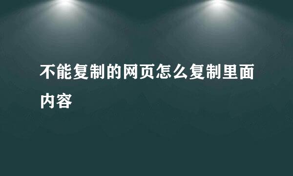 不能复制的网页怎么复制里面内容