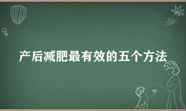 产后减肥最有效的五个方法