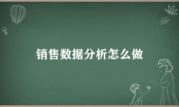 销售数据分析怎么做