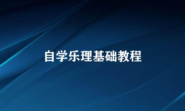自学乐理基础教程