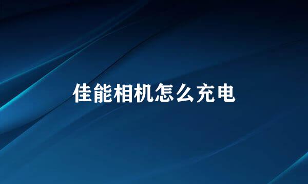 佳能相机怎么充电