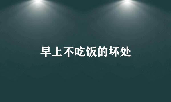 早上不吃饭的坏处