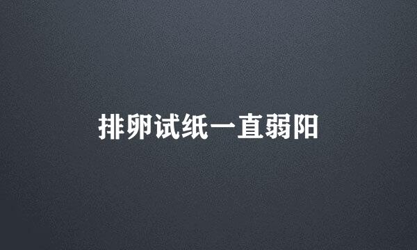 排卵试纸一直弱阳